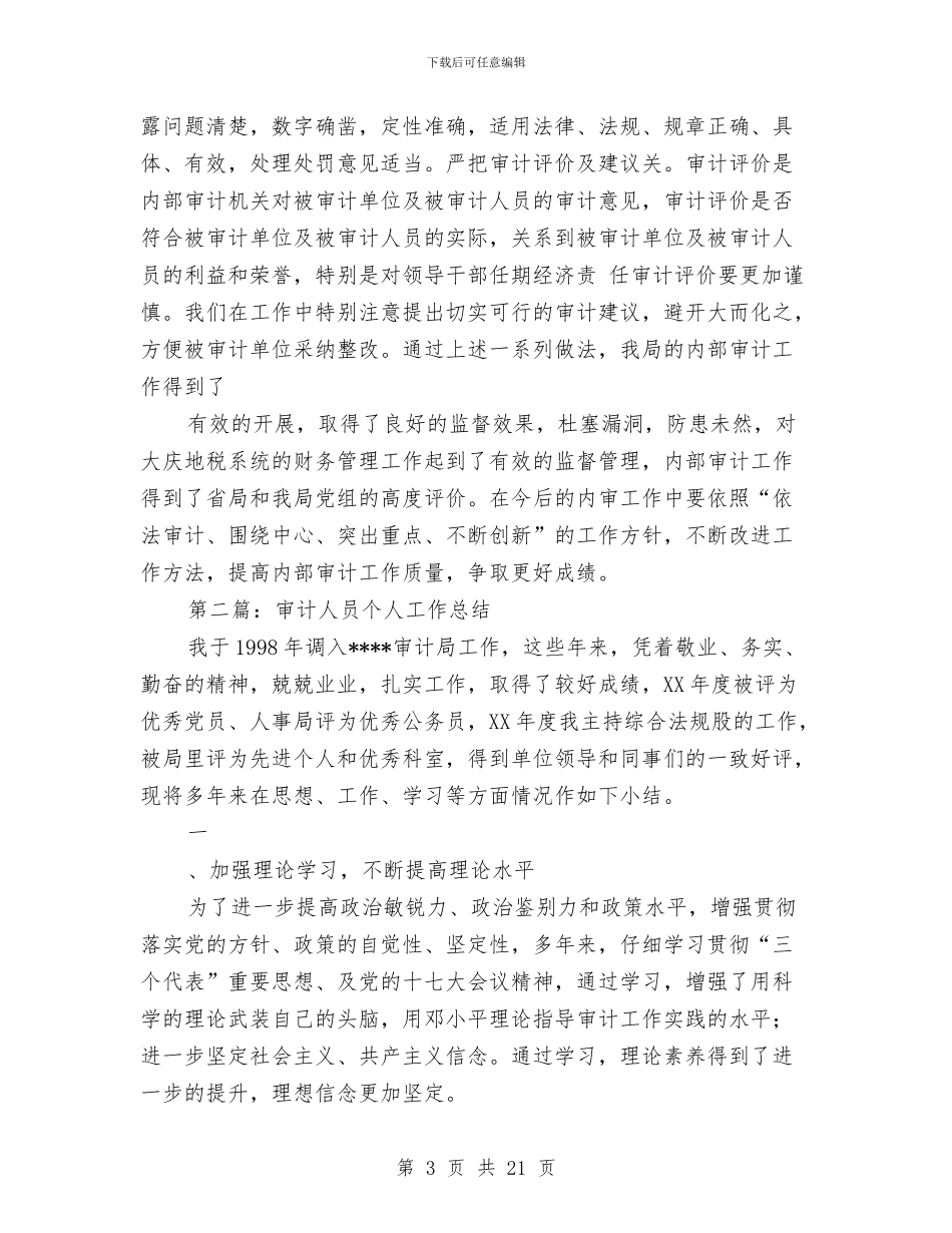 审计人员个人工作总结与审计人员个人工作总结范文汇编_第3页