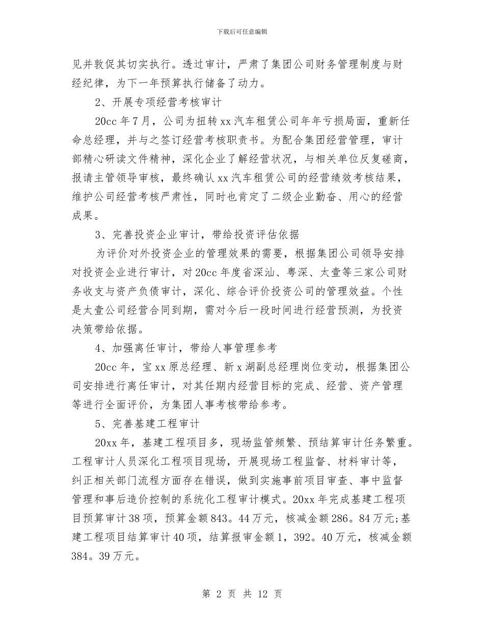 审计人员个人年度工作总结与审计人员个人总结汇编_第2页