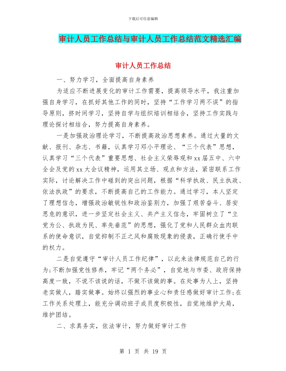 审计人员工作总结与审计人员工作总结范文精选汇编_第1页