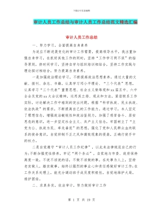 审计人员工作总结与审计人员工作总结范文精选汇编
