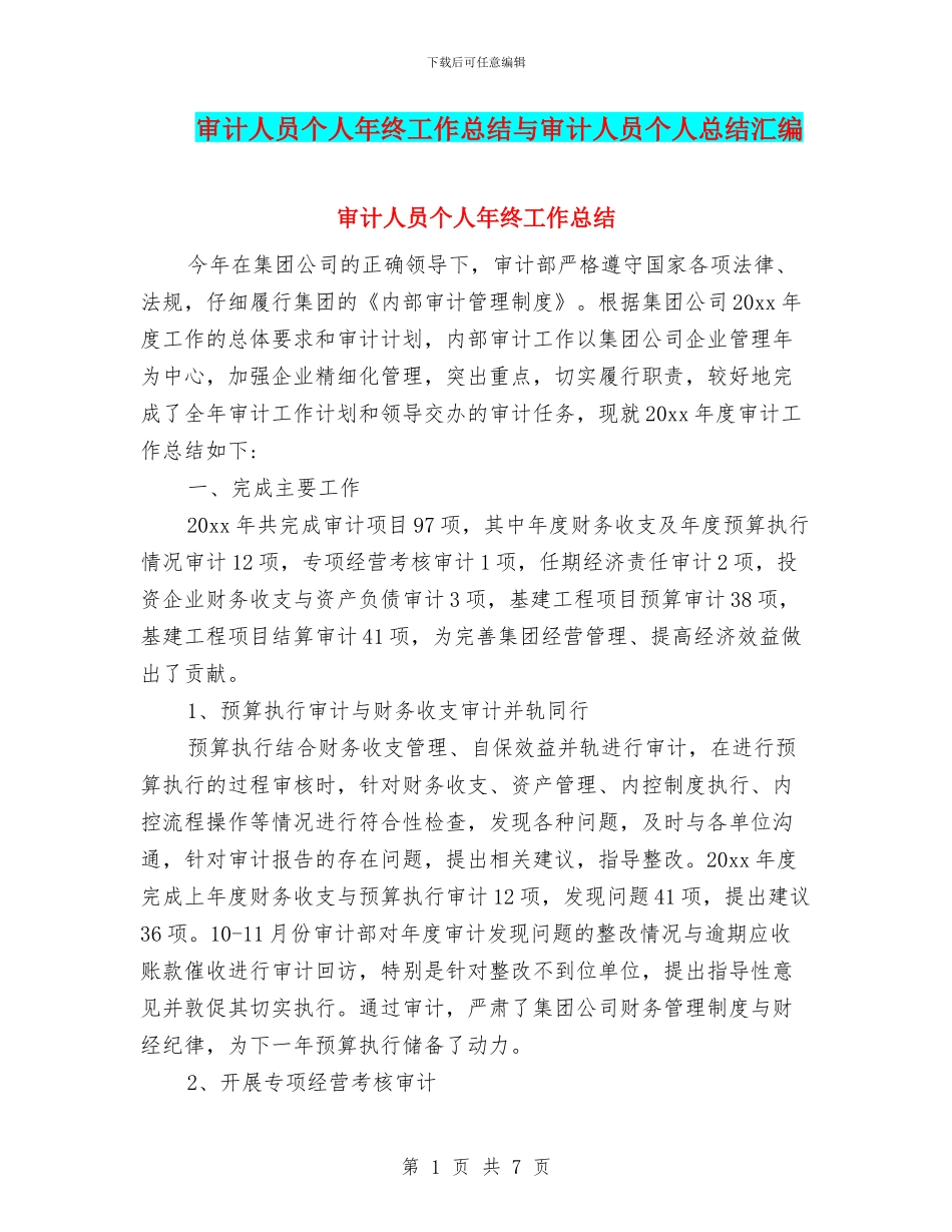 审计人员个人年终工作总结与审计人员个人总结汇编_第1页