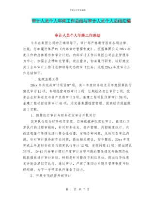 审计人员个人年终工作总结与审计人员个人总结汇编