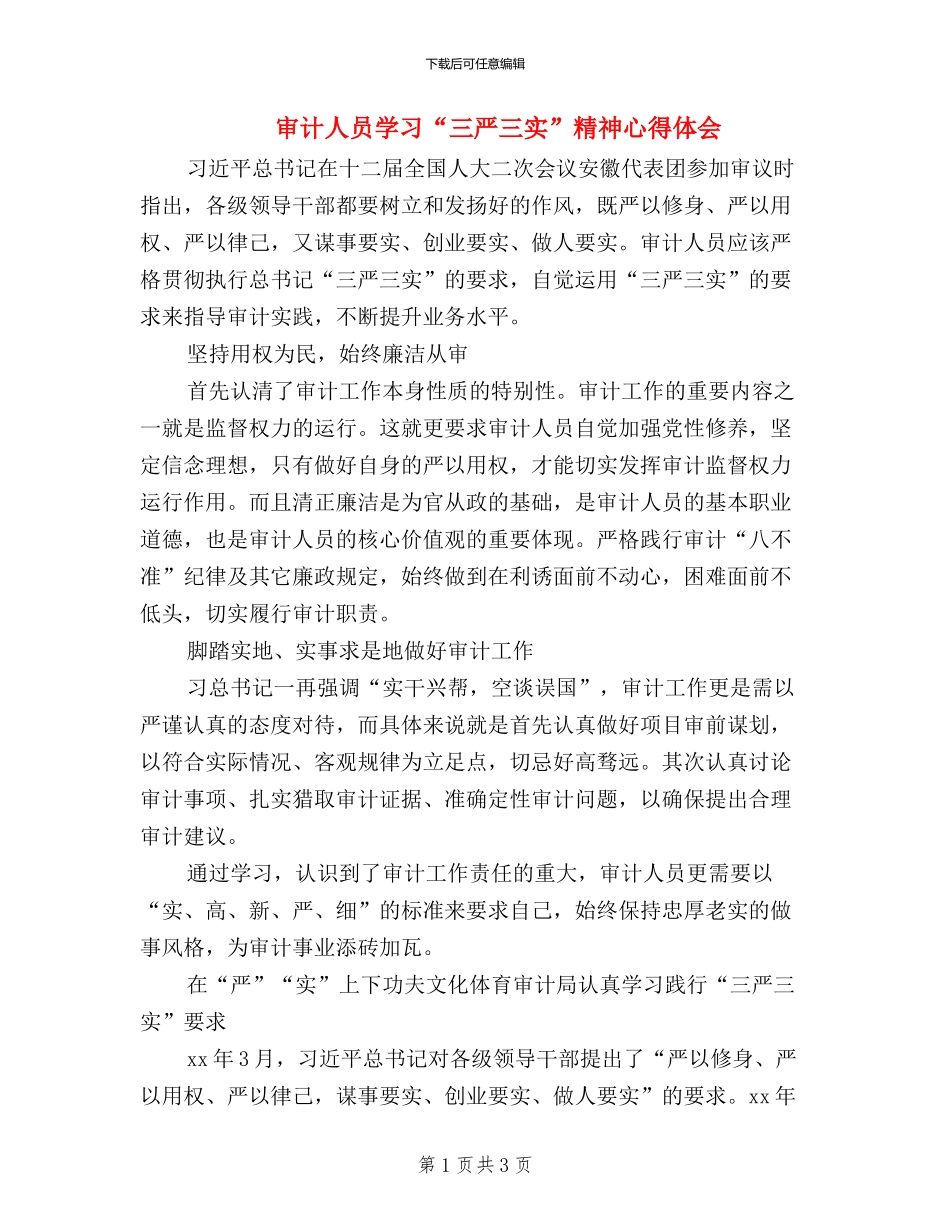 审计人员学习“三严三实”精神心得体会_第1页