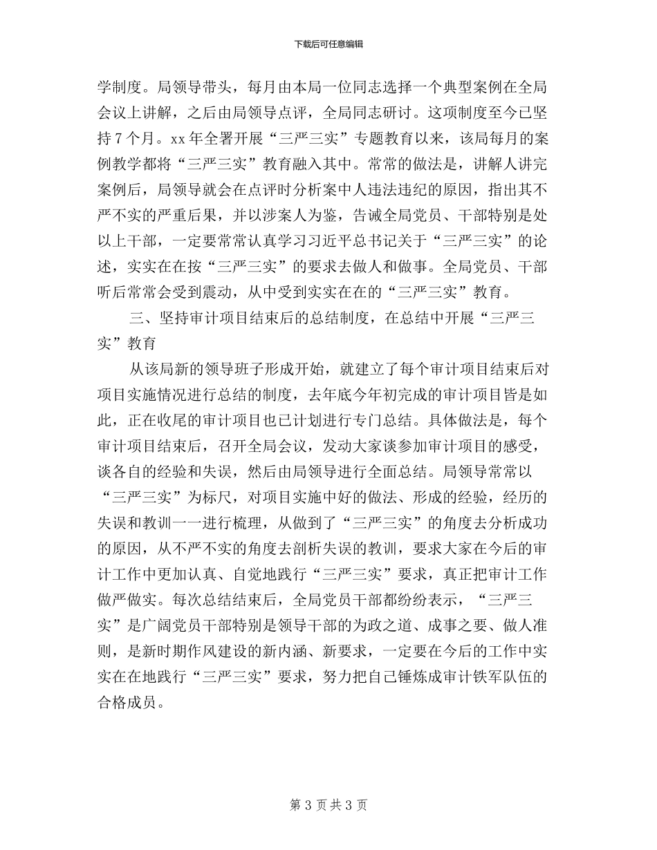 审计人员学习“三严三实”精神心得体会_第3页