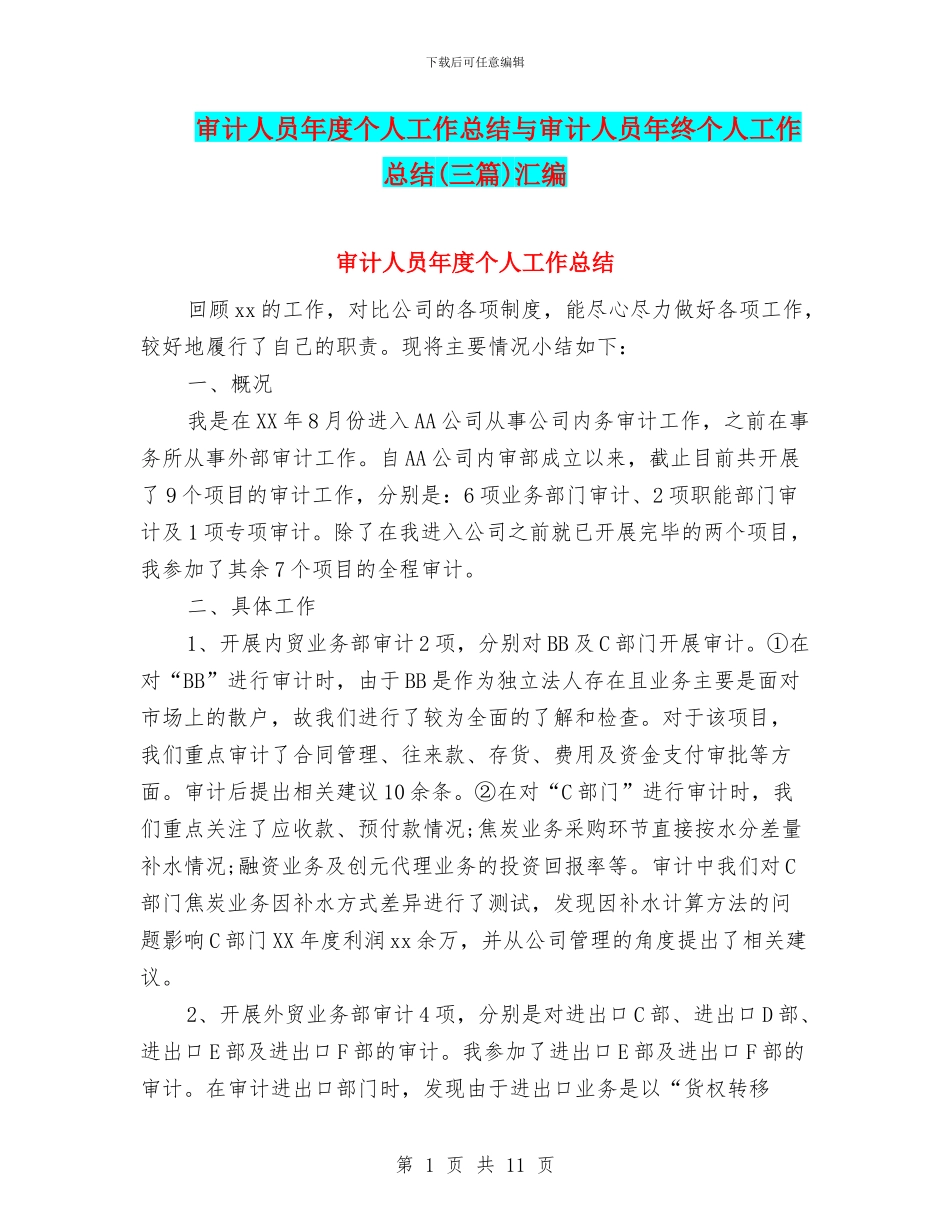 审计人员年度个人工作总结与审计人员年终个人工作总结汇编_第1页