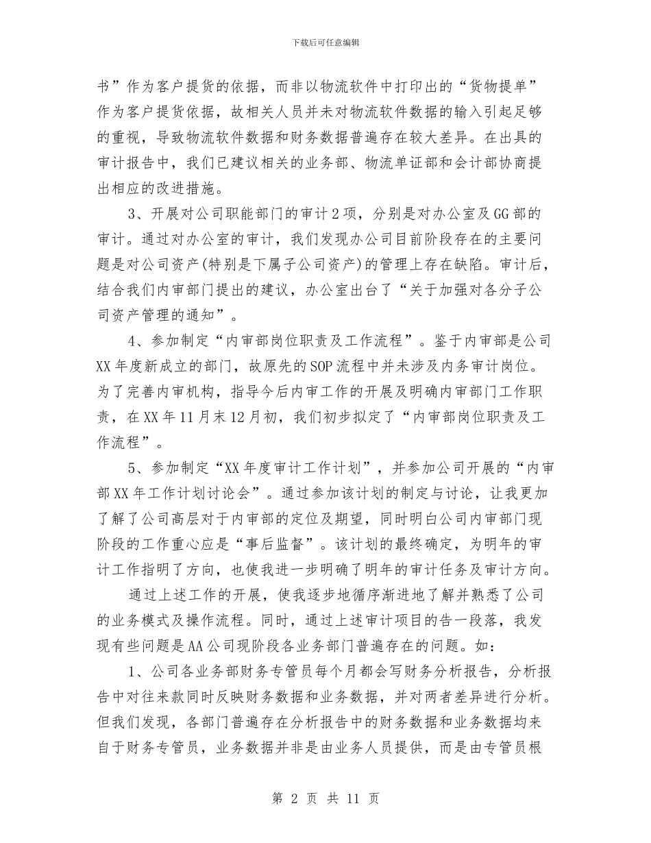 审计人员年度个人工作总结与审计人员年终个人工作总结汇编_第2页
