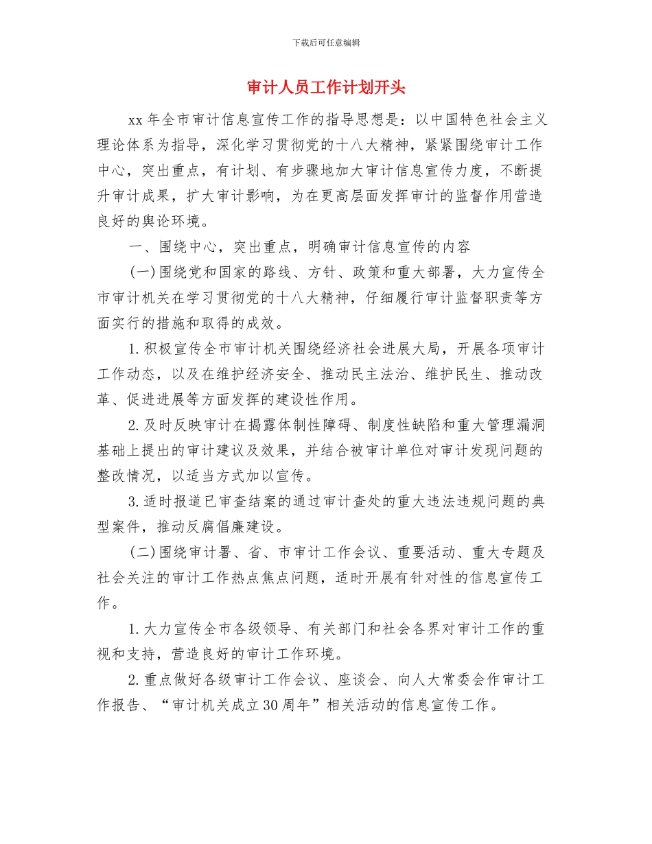 审计人员工作计划与审计人员工作计划开头汇编_第3页