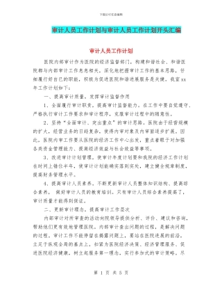 审计人员工作计划与审计人员工作计划开头汇编
