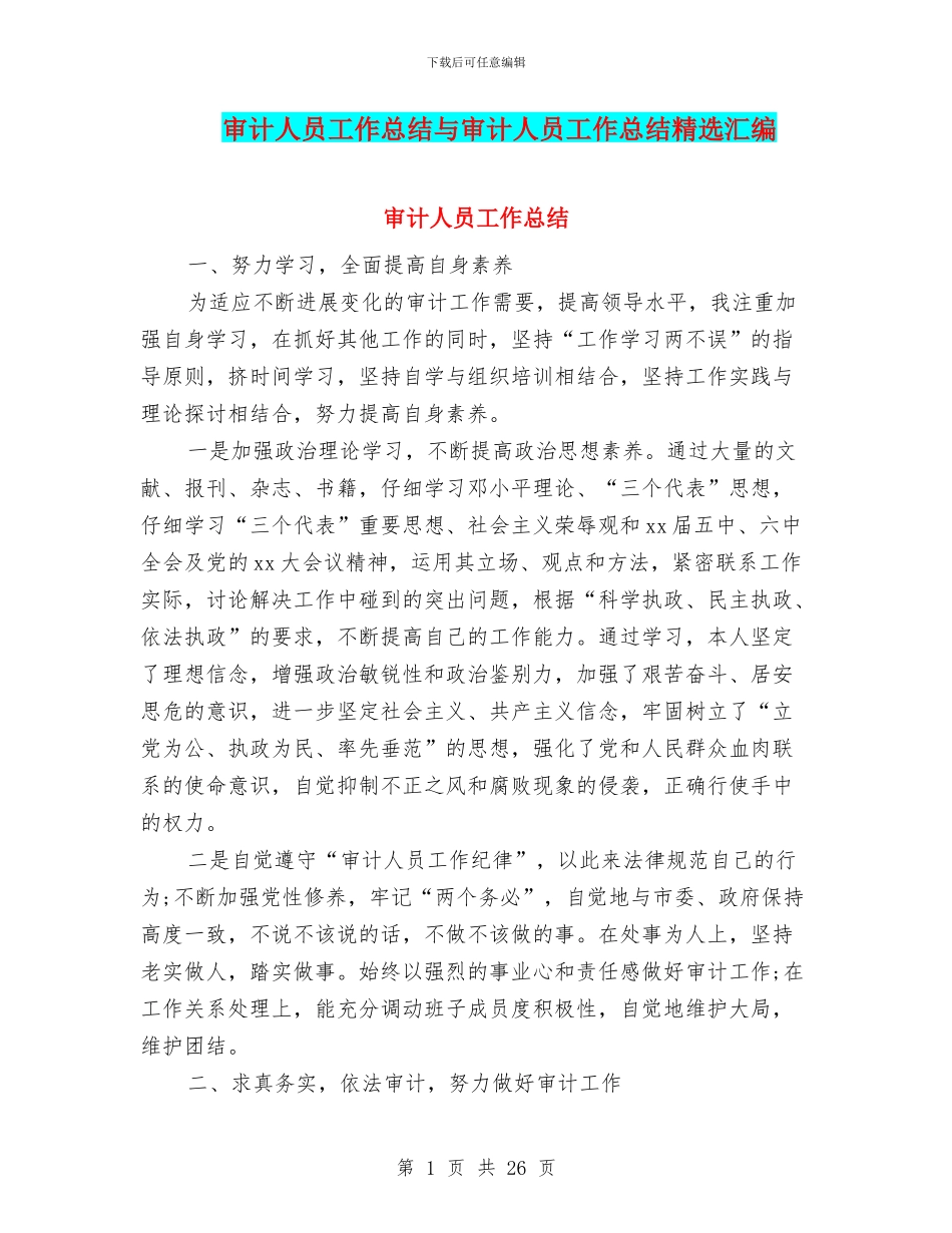 审计人员工作总结与审计人员工作总结精选汇编_第1页