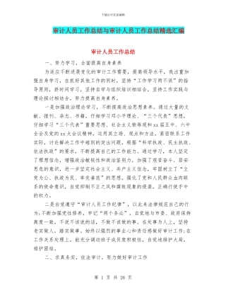 审计人员工作总结与审计人员工作总结精选汇编