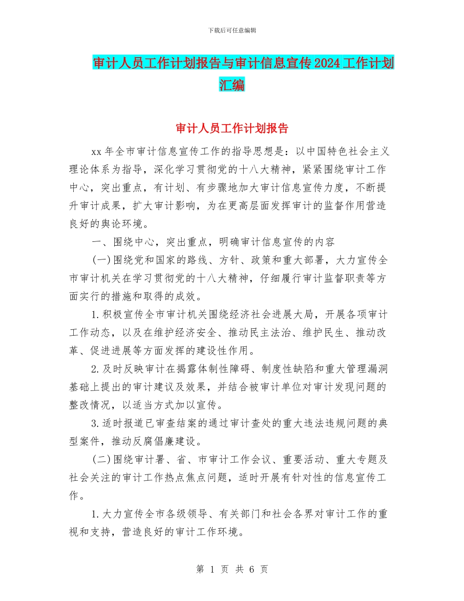 审计人员工作计划报告与审计信息宣传2024工作计划汇编_第1页