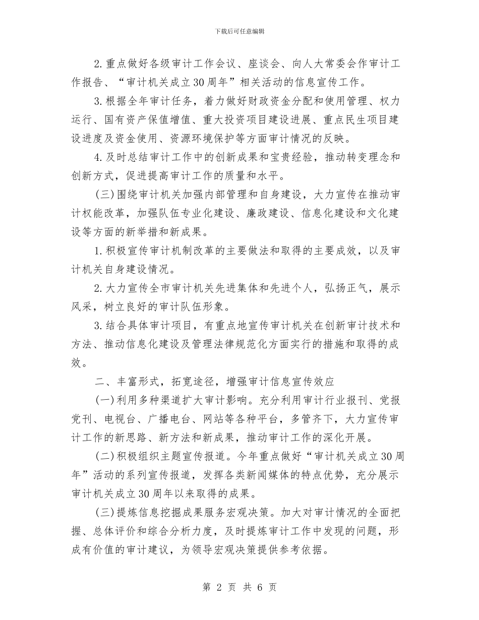 审计人员工作计划报告与审计信息宣传2024工作计划汇编_第2页