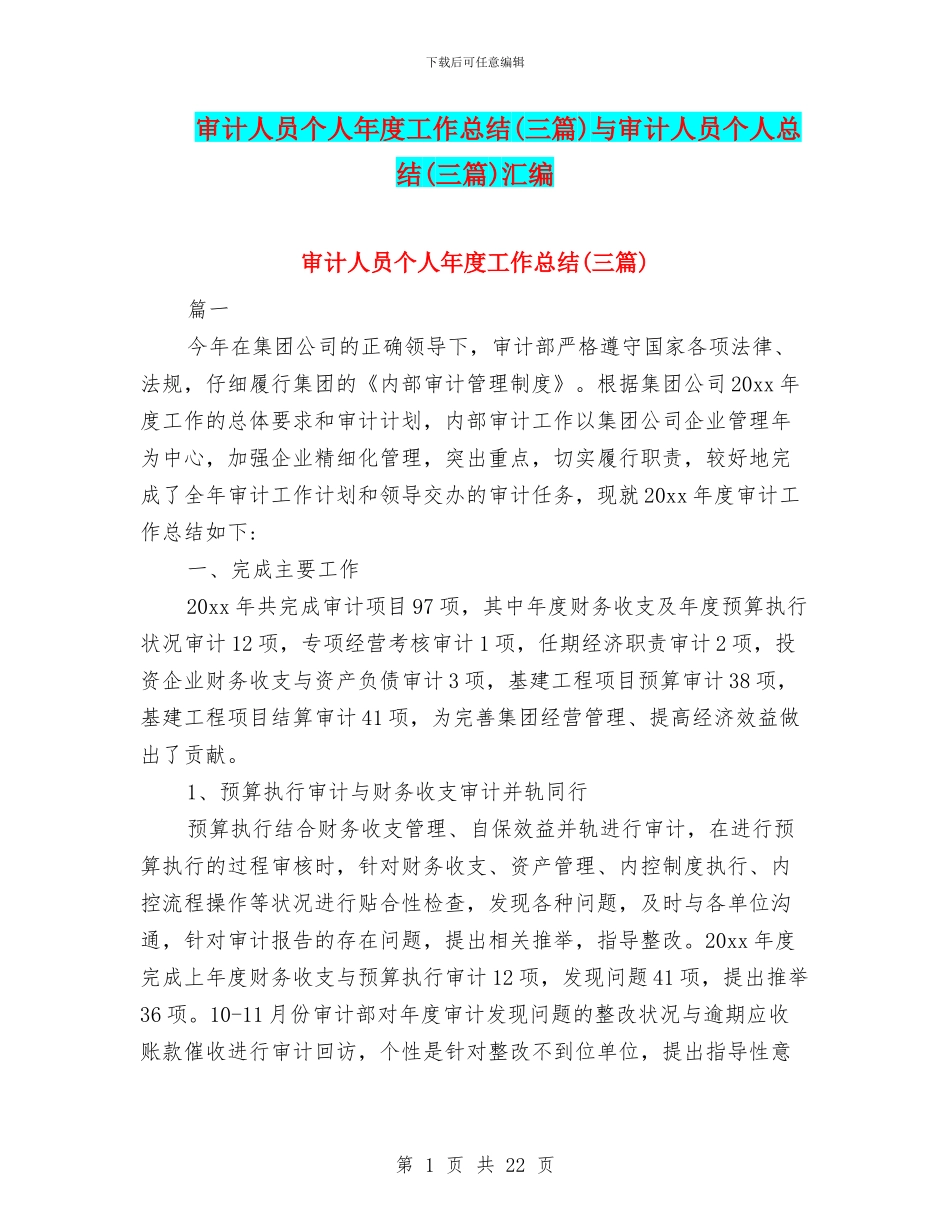 审计人员个人年度工作总结与审计人员个人总结(三篇)汇编_第1页