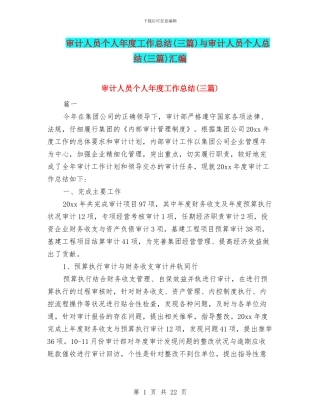 审计人员个人年度工作总结与审计人员个人总结(三篇)汇编