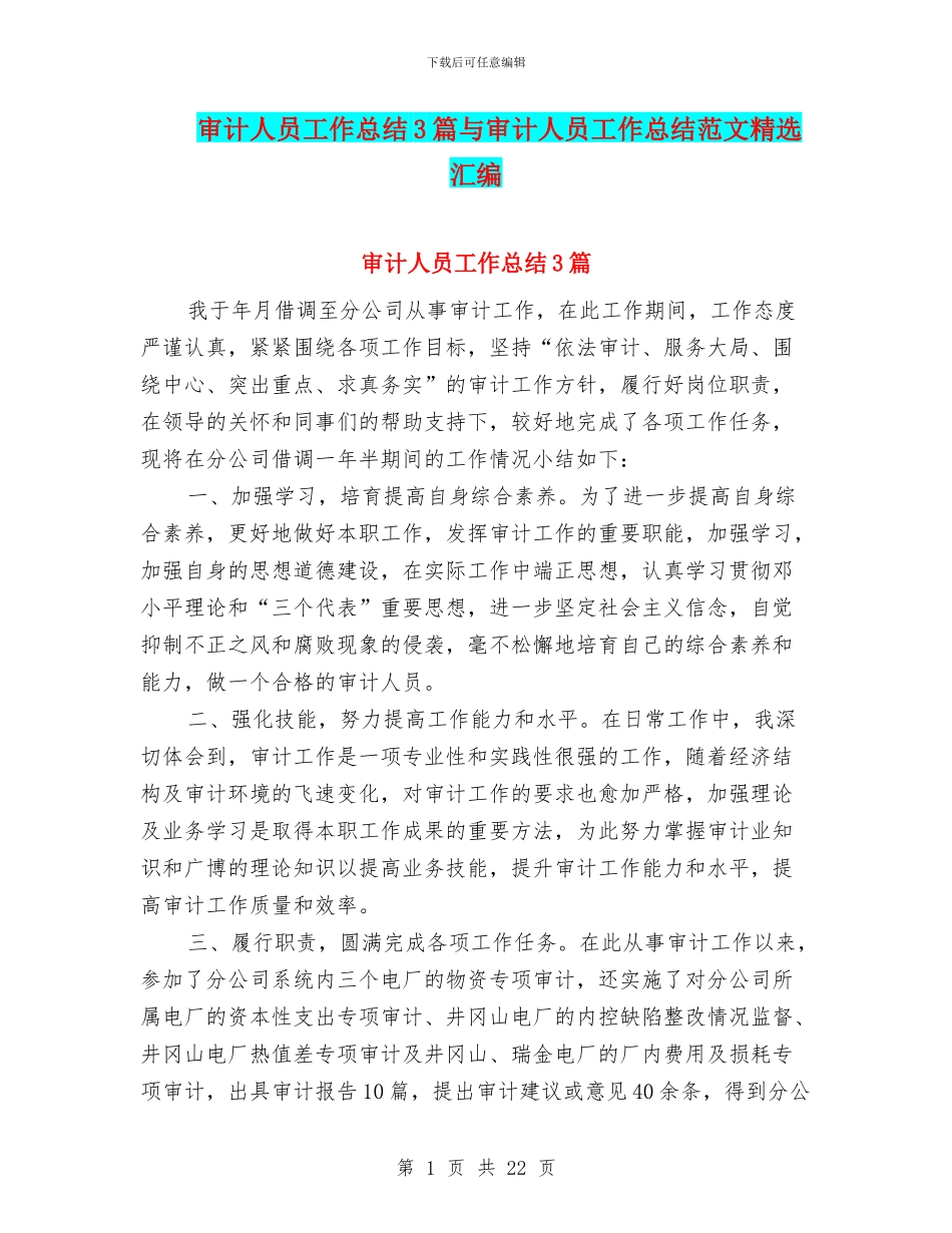 审计人员工作总结3篇与审计人员工作总结范文精选汇编_第1页