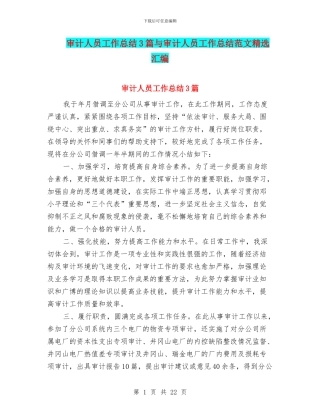 审计人员工作总结3篇与审计人员工作总结范文精选汇编