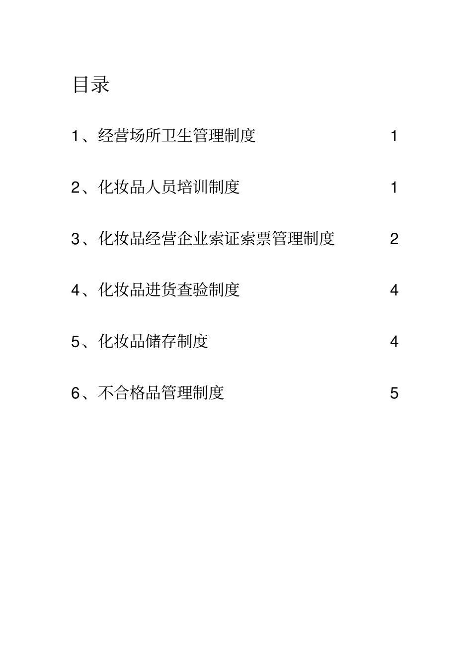 化妆品管理制度参考制度_第2页