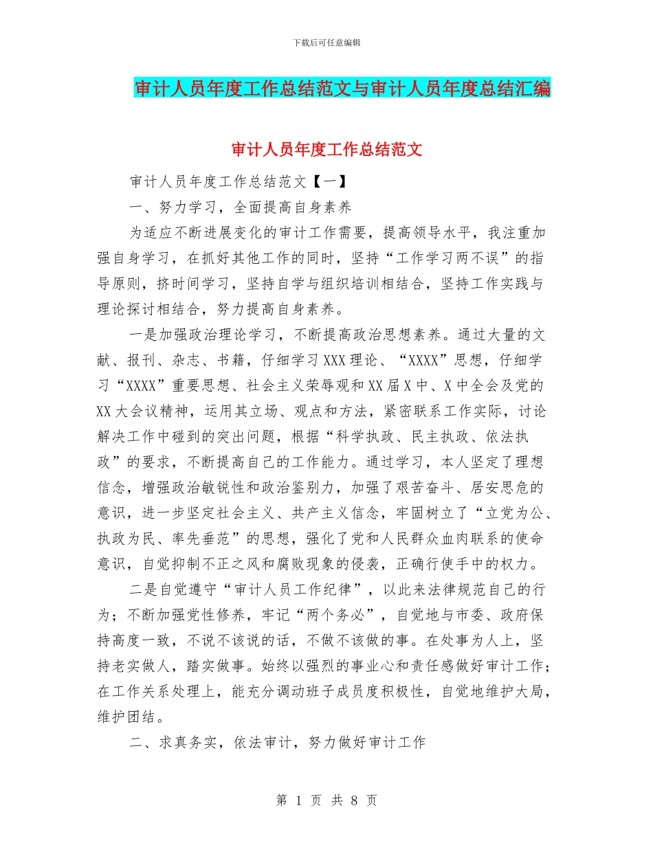审计人员年度工作总结范文与审计人员年度总结汇编_第1页
