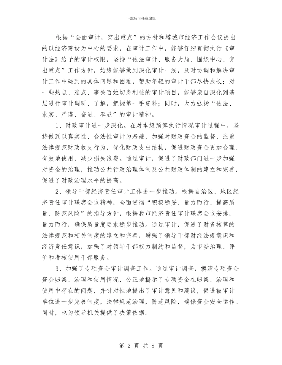 审计人员年度工作总结范文与审计人员年度总结汇编_第2页
