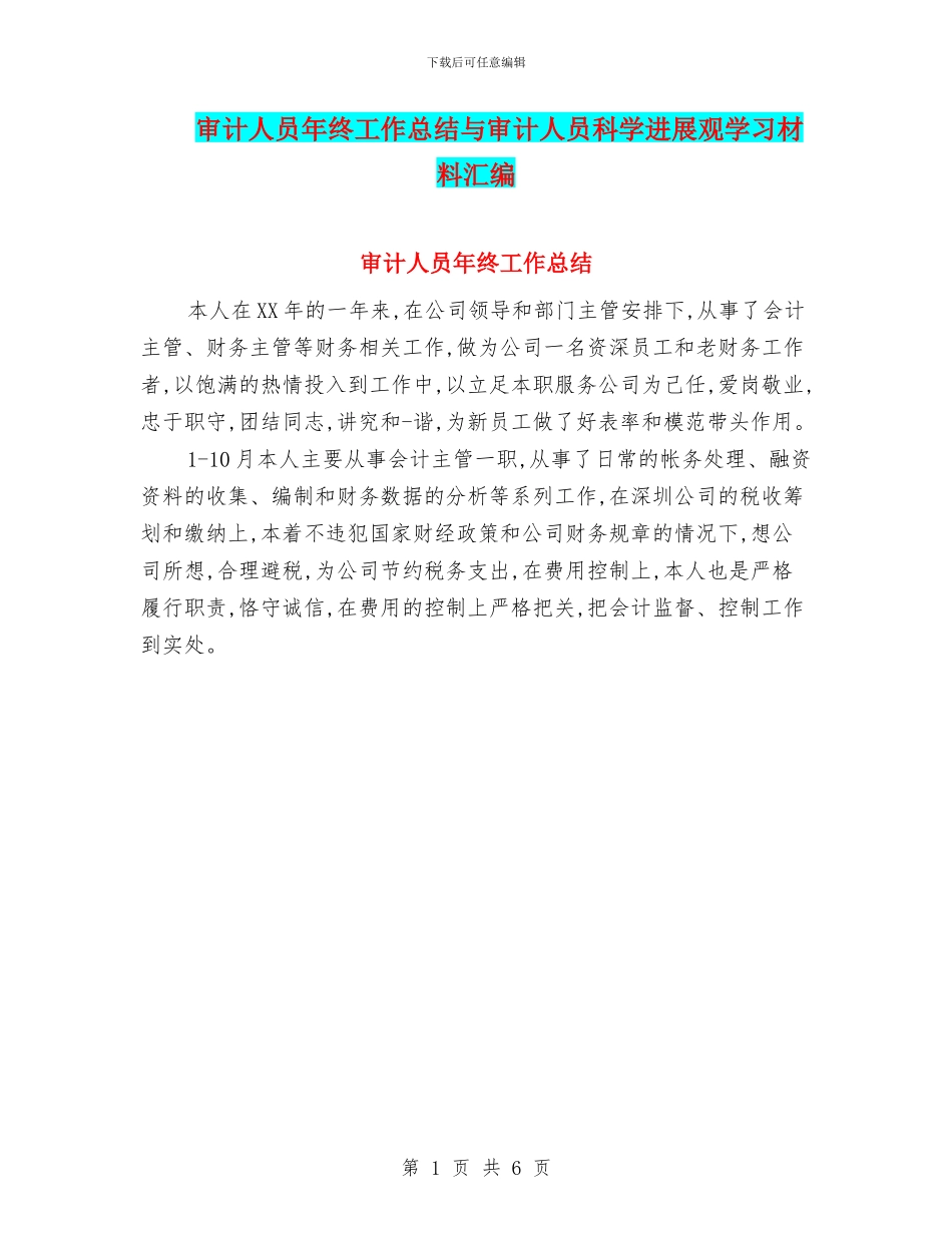审计人员年终工作总结与审计人员科学发展观学习材料汇编_第1页