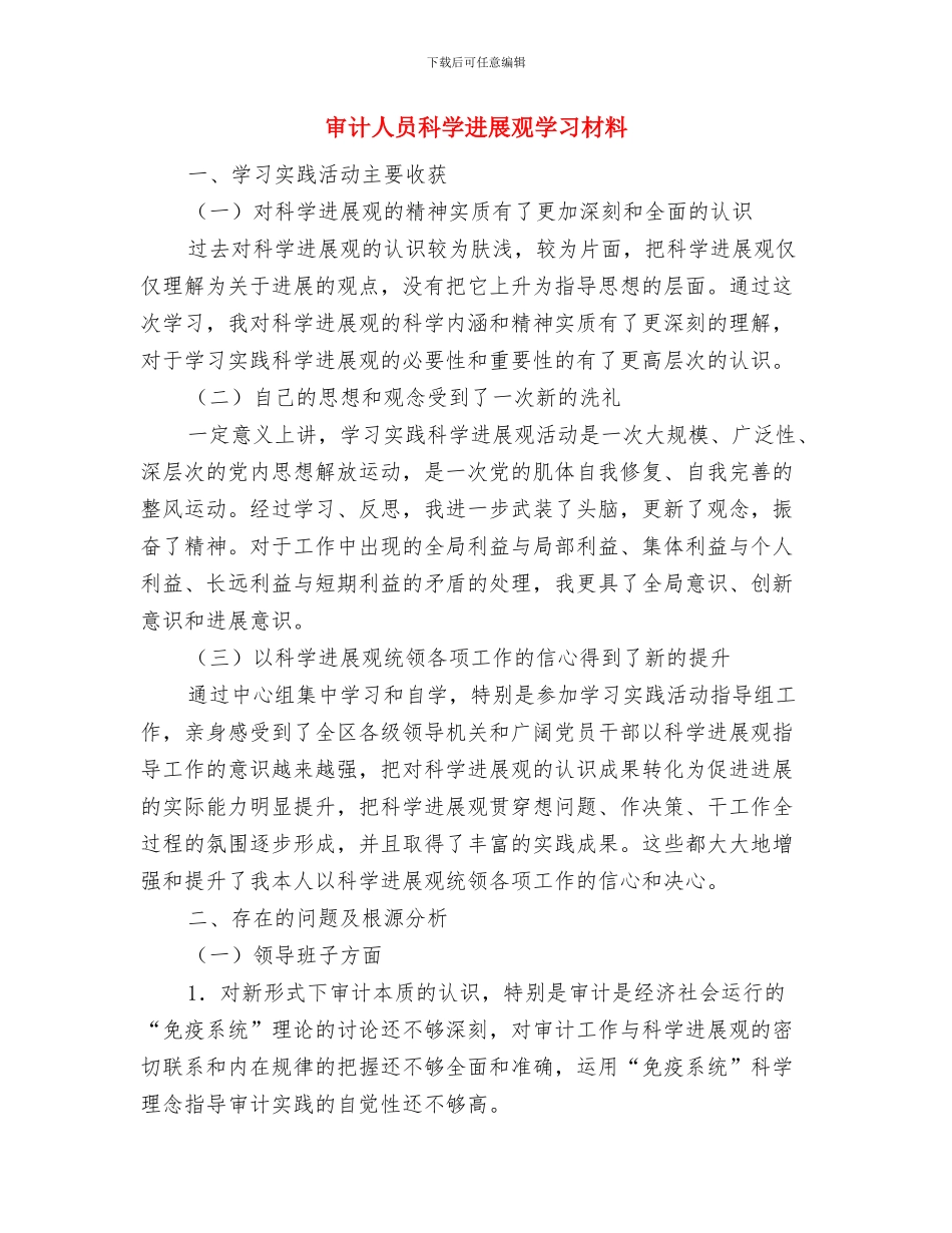 审计人员年终工作总结与审计人员科学发展观学习材料汇编_第2页