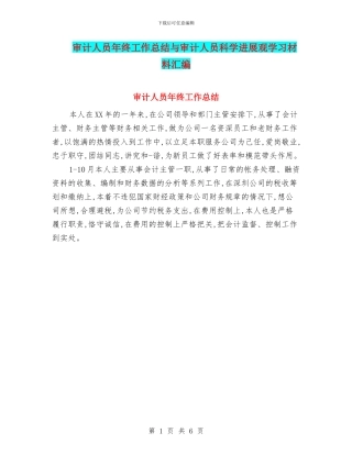 审计人员年终工作总结与审计人员科学发展观学习材料汇编