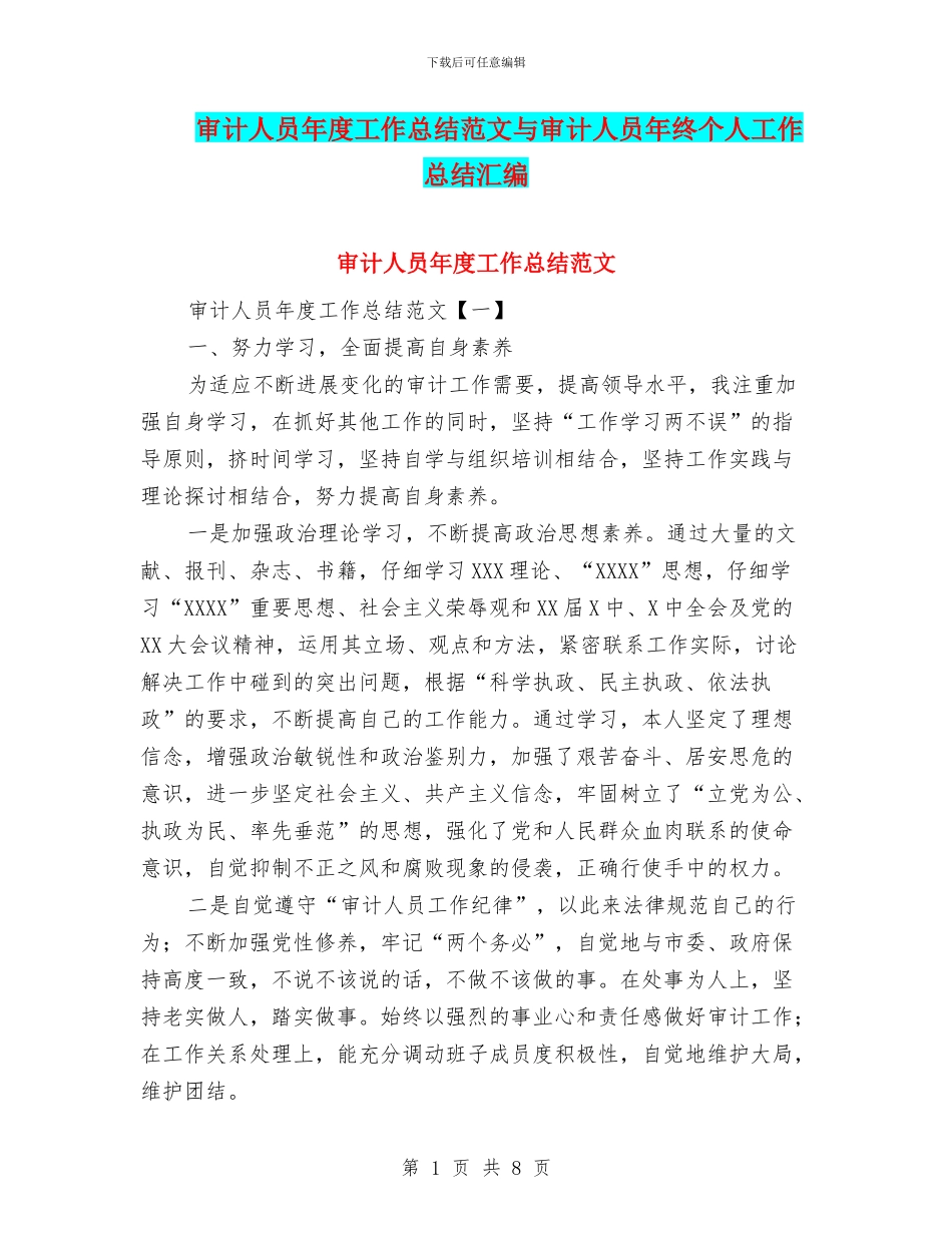 审计人员年度工作总结范文与审计人员年终个人工作总结汇编_第1页