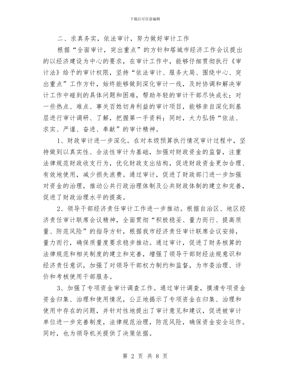 审计人员年度工作总结范文与审计人员年终个人工作总结汇编_第2页