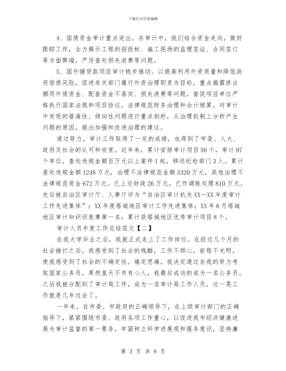 审计人员年度工作总结范文与审计人员年终个人工作总结汇编_第3页