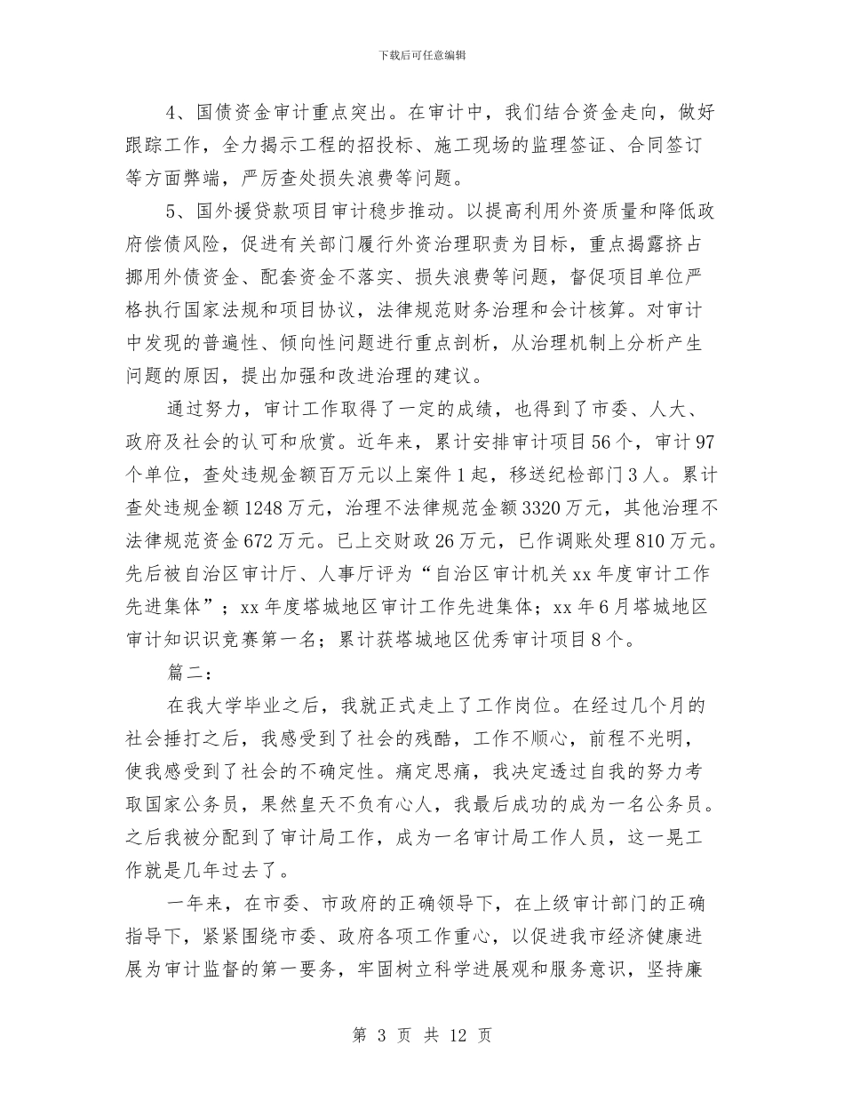 审计人员年度工作总结(三篇)与审计人员年终个人工作总结汇编_第3页