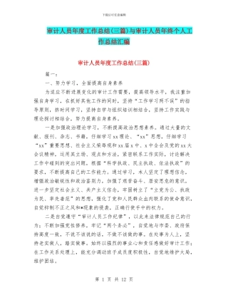 审计人员年度工作总结(三篇)与审计人员年终个人工作总结汇编