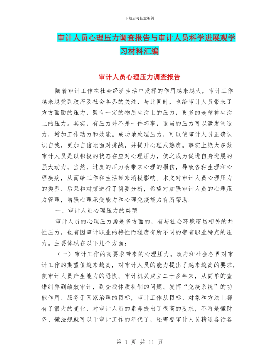 审计人员心理压力调查报告与审计人员科学发展观学习材料汇编_第1页