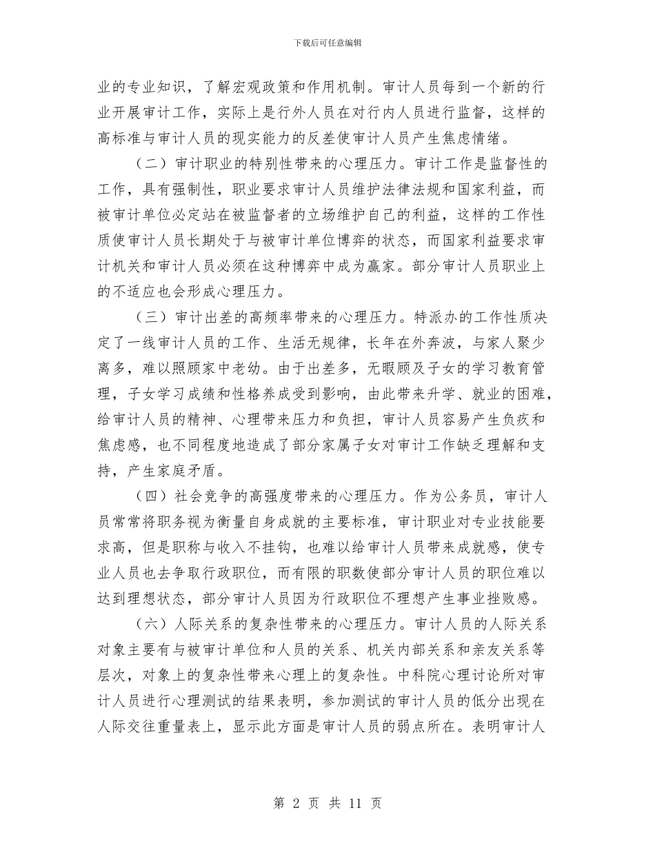 审计人员心理压力调查报告与审计人员科学发展观学习材料汇编_第2页