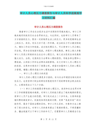 审计人员心理压力调查报告与审计人员科学发展观学习材料汇编