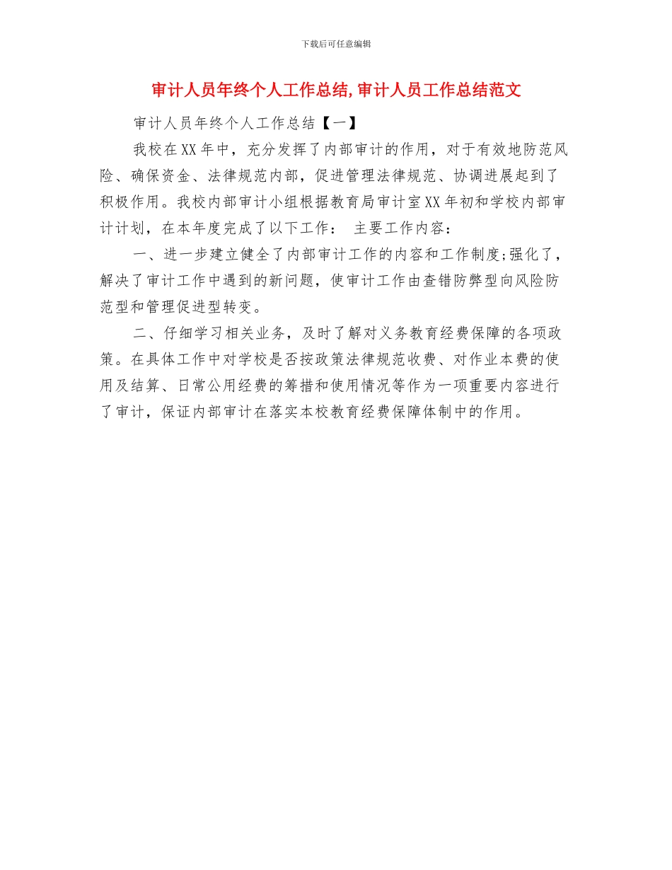 审计人员年度工作总结与审计人员年终个人工作总结汇编_第2页
