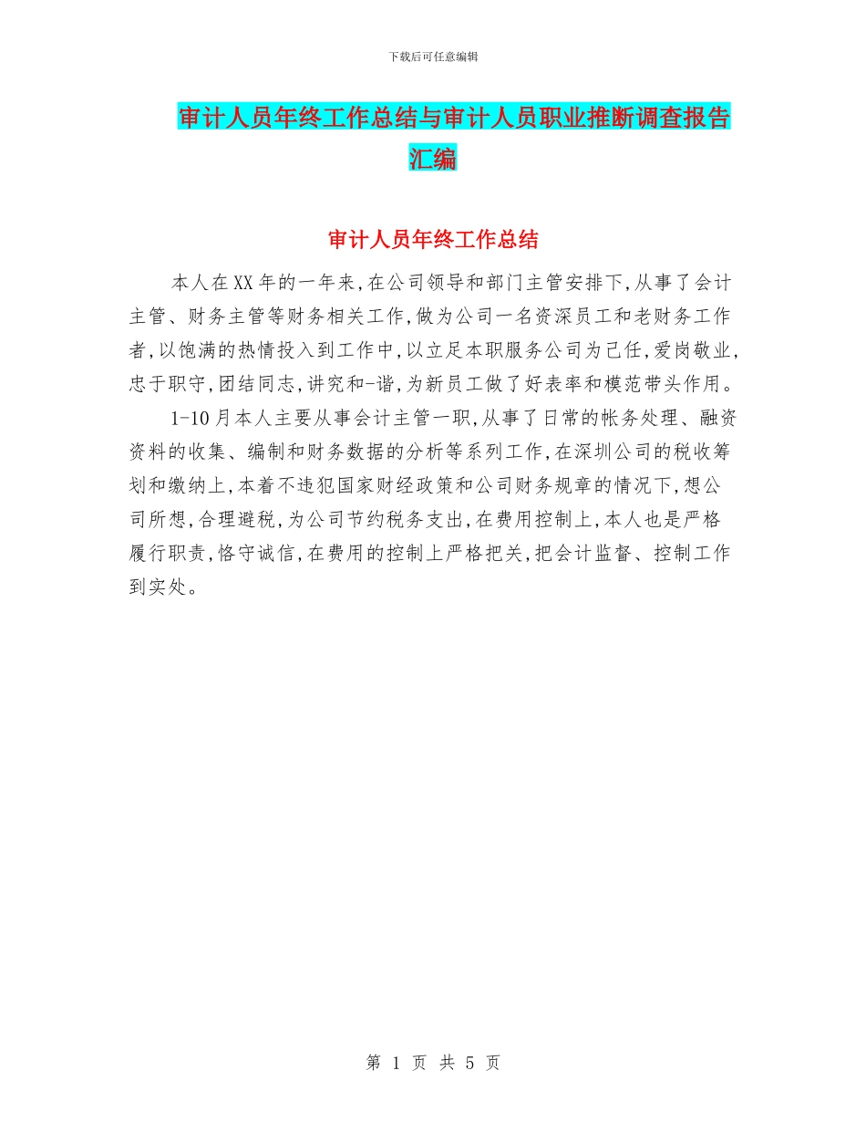 审计人员年终工作总结与审计人员职业判断调查报告汇编_第1页