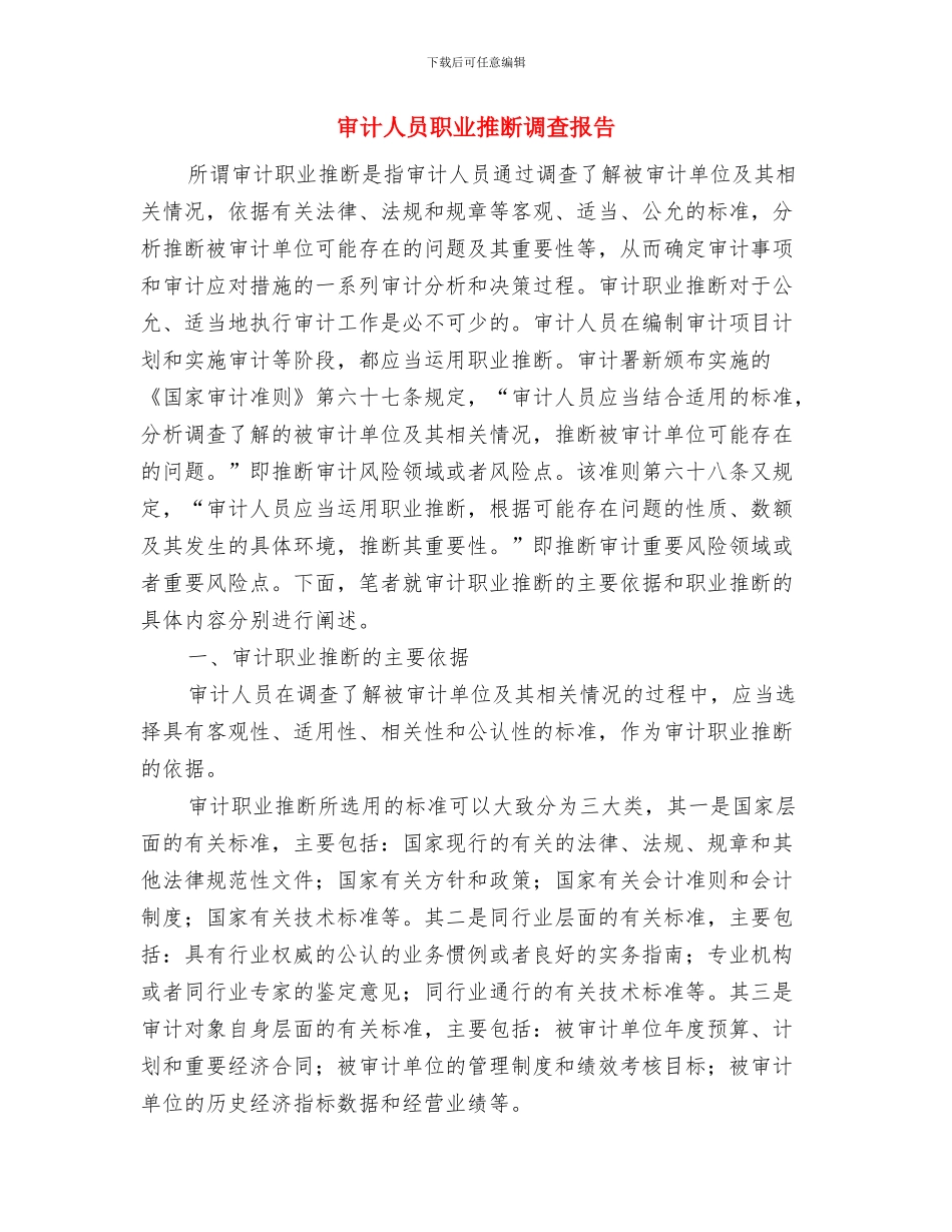审计人员年终工作总结与审计人员职业判断调查报告汇编_第2页