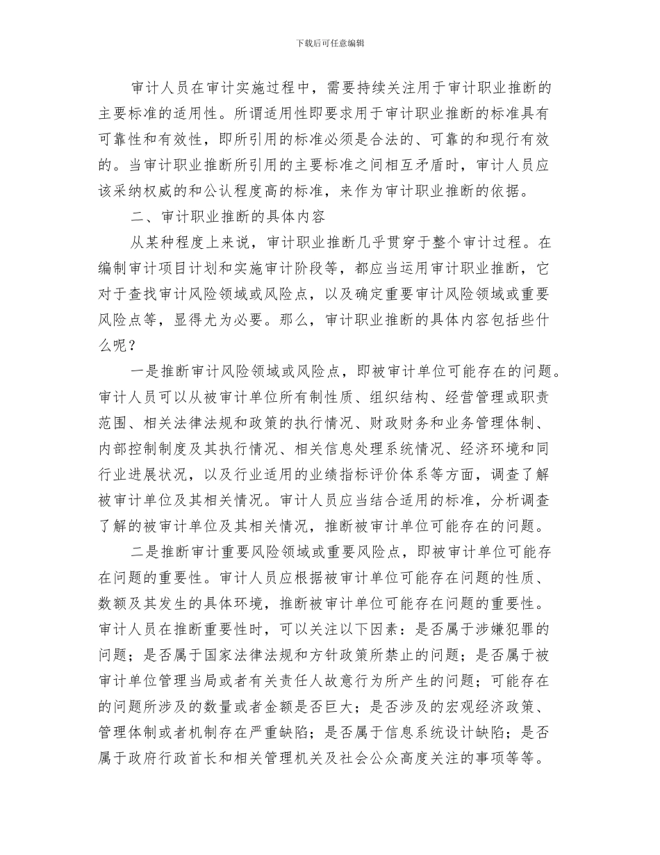 审计人员年终工作总结与审计人员职业判断调查报告汇编_第3页