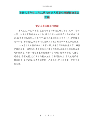 审计人员年终工作总结与审计人员职业判断调查报告汇编