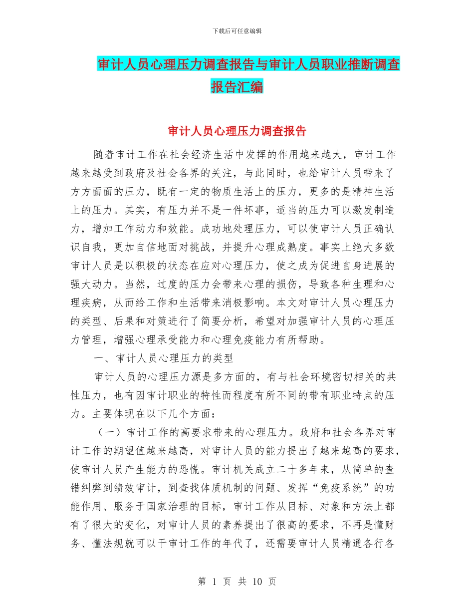 审计人员心理压力调查报告与审计人员职业判断调查报告汇编_第1页