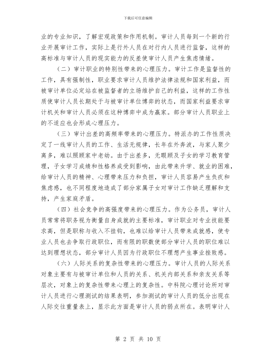 审计人员心理压力调查报告与审计人员职业判断调查报告汇编_第2页