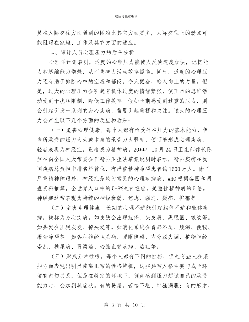 审计人员心理压力调查报告与审计人员职业判断调查报告汇编_第3页