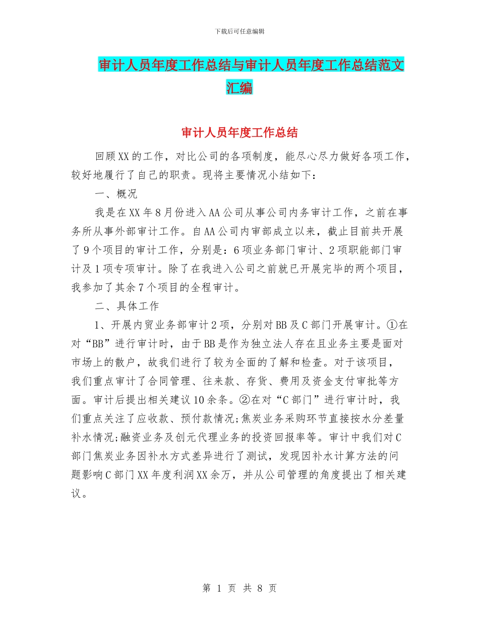 审计人员年度工作总结与审计人员年度工作总结范文汇编_第1页