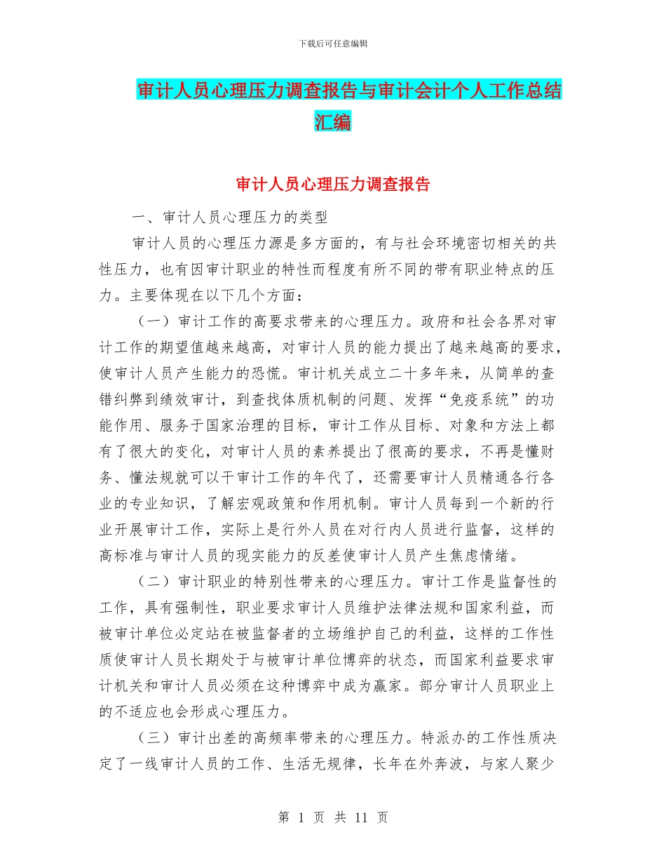 审计人员心理压力调查报告与审计会计个人工作总结汇编_第1页