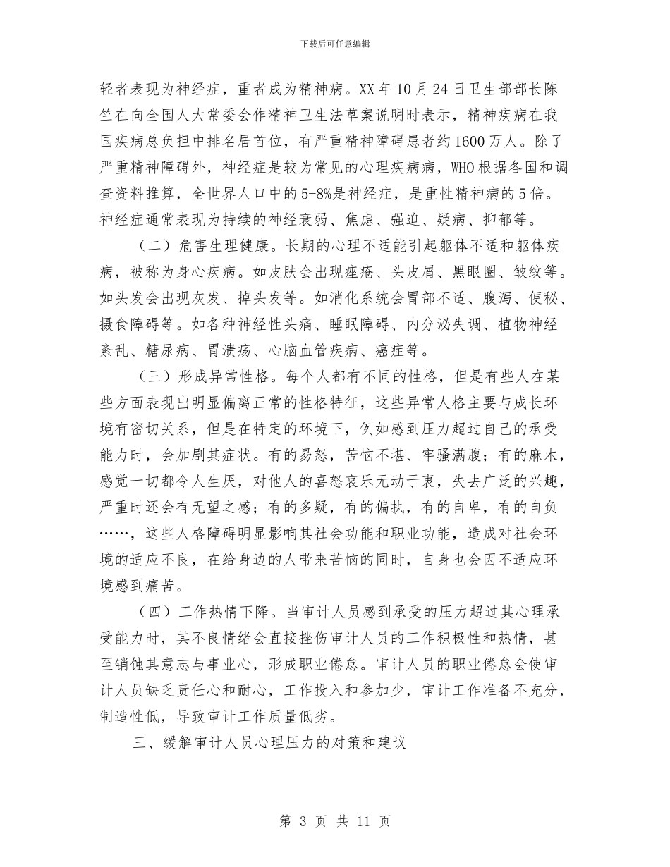 审计人员心理压力调查报告与审计会计个人工作总结汇编_第3页