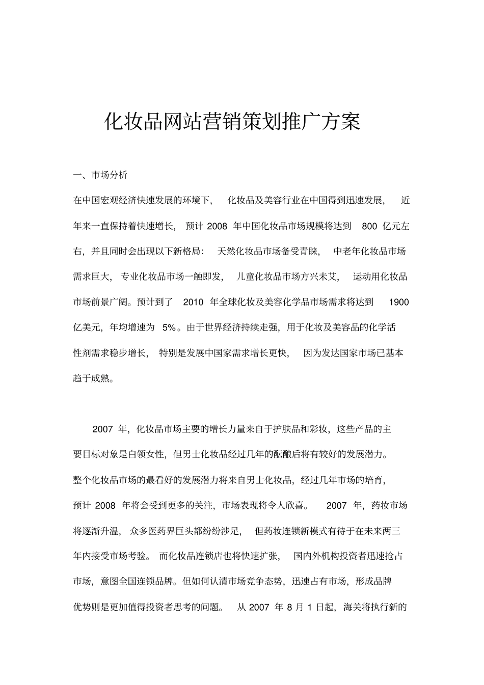 化妆品网站营销策划推广方案_第1页