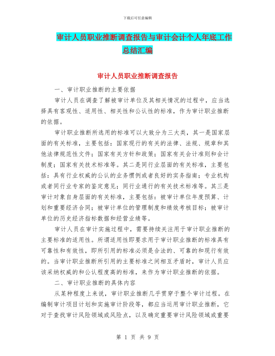 审计人员职业判断调查报告与审计会计个人年底工作总结汇编_第1页