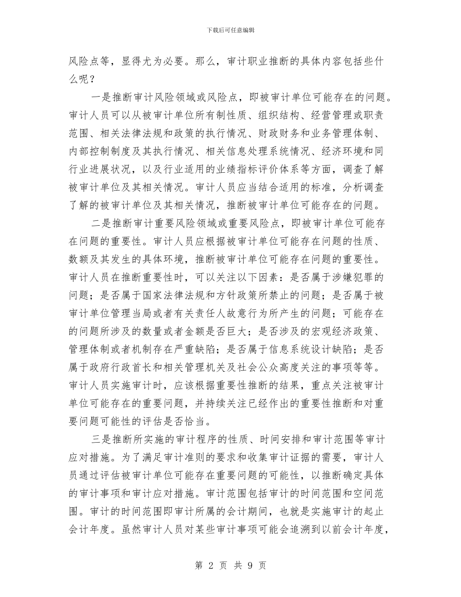 审计人员职业判断调查报告与审计会计个人年底工作总结汇编_第2页