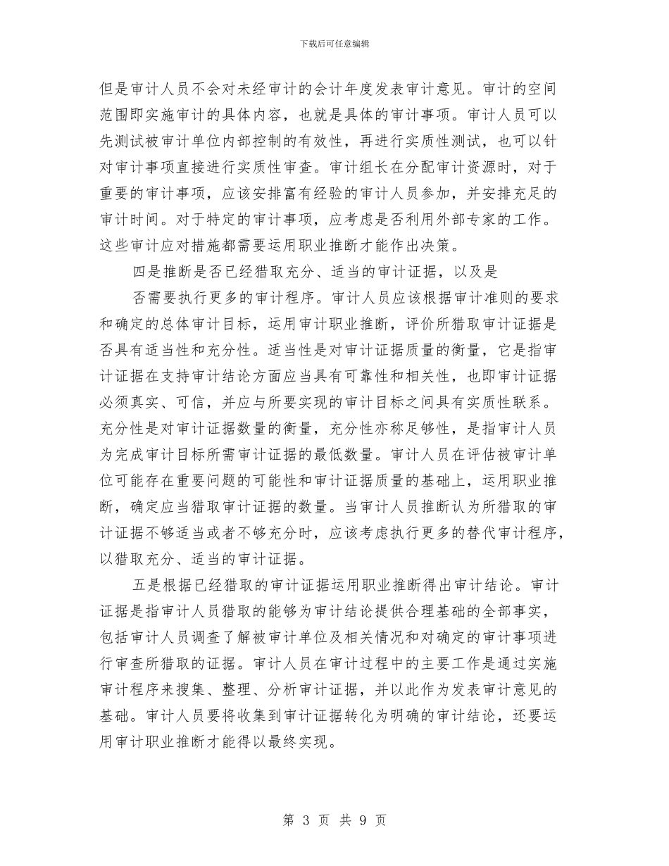 审计人员职业判断调查报告与审计会计个人年底工作总结汇编_第3页