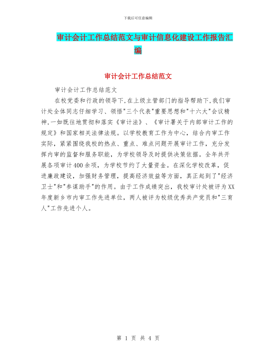 审计会计工作总结范文与审计信息化建设工作报告汇编_第1页